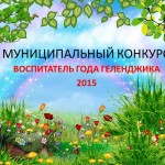 МУНИЦИПАЛЬНЫЙ КОНКУРС ВОСПИТАТЕЛЬ ГОДА ГЕЛЕНДЖИКА_thumb